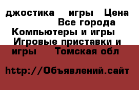 Sony Playstation 3   2 джостика  4 игры › Цена ­ 10 000 - Все города Компьютеры и игры » Игровые приставки и игры   . Томская обл.